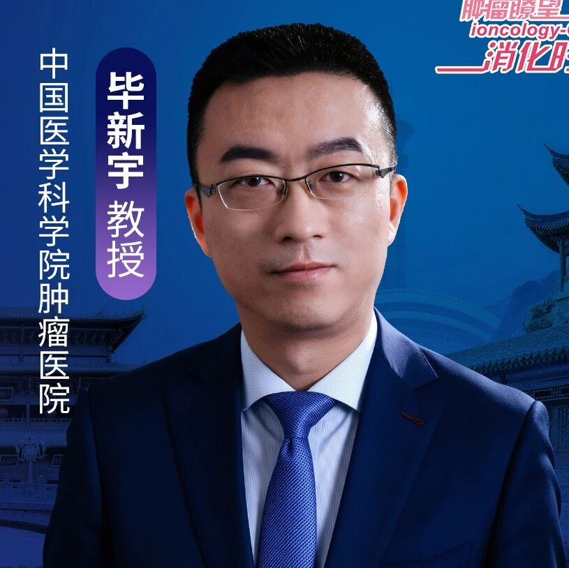 毕新宇教授谈胆道肿瘤外科的理念革新与精准破局之道丨2026 CACA北部整合肿瘤学大会