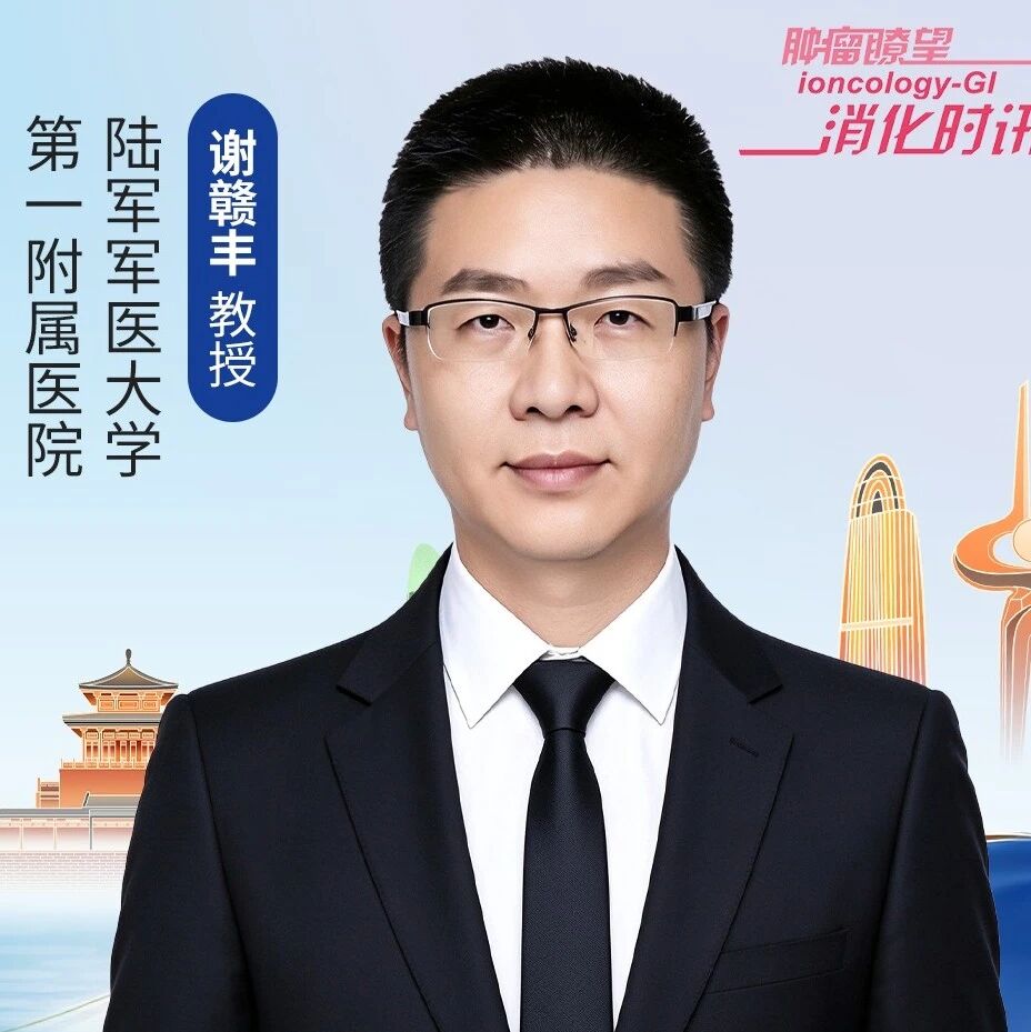 谢赣丰教授：胆道恶性肿瘤精准靶向治疗的探索与思考丨2026 CSCO