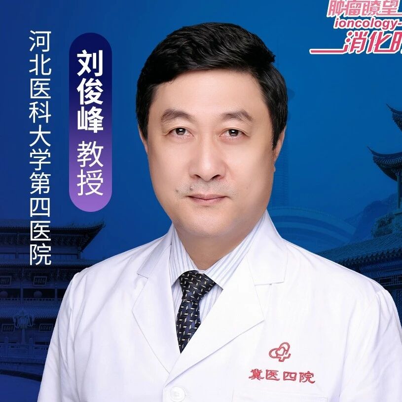 刘俊峰教授专访：食管吻合口瘘的预警信号与处置要点丨2026 CACA北部整合肿瘤学大会