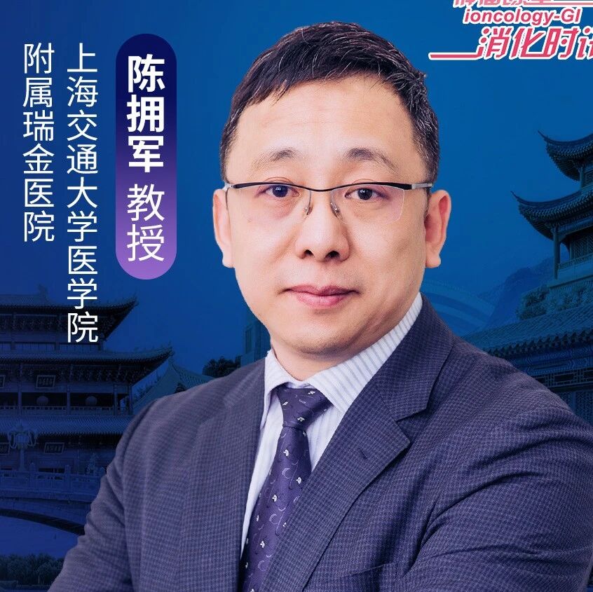 陈拥军教授：以MDT多学科之力，筑牢肝功能保护之基，护航肝癌患者全程长生存丨2026 CACA北部整合肿瘤学大会