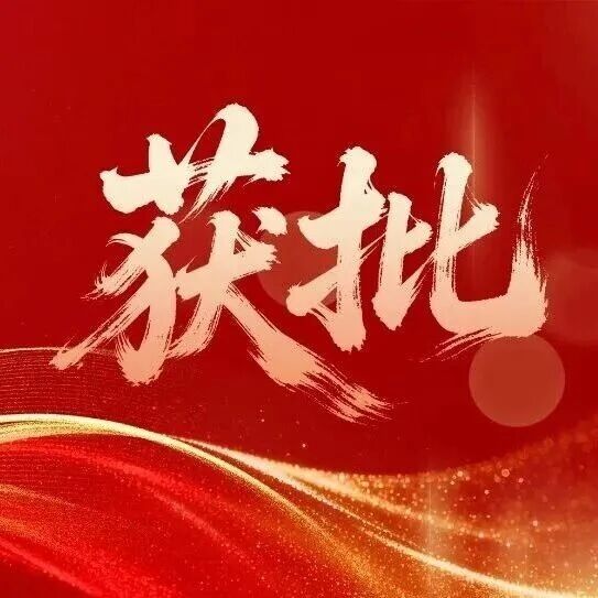 官宣！FDA正式批准FGFR2抑制剂Lirafugratinib用于治疗经治FGFR2融合/重排的不可切除局部晚期或转移性胆管癌患者