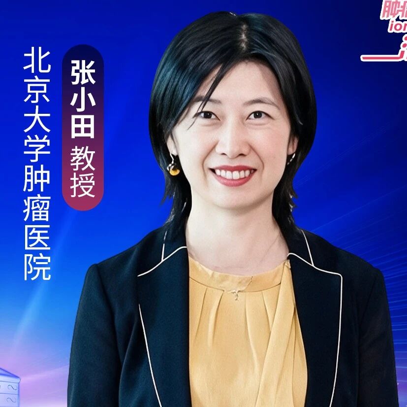 张小田教授：深耕规范与精准、赋能国家区域医疗中心建设、领航亚太协作共赢，共绘肿瘤诊疗同质化新图景丨第二届肿瘤精准治疗前沿论坛