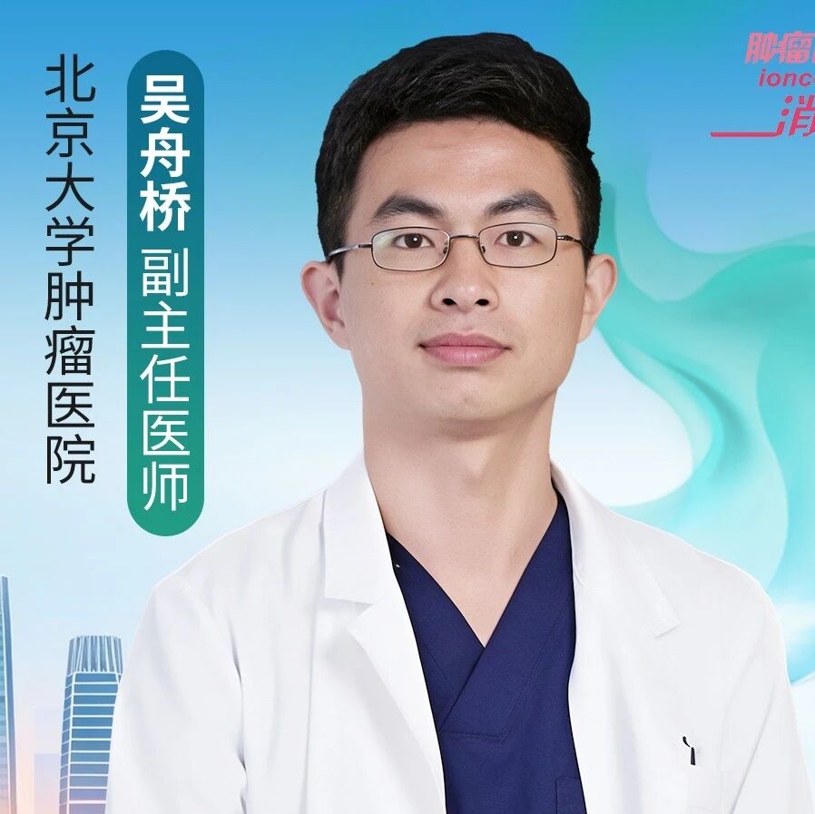 吴舟桥副主任医师专访：外科视角下免疫相关不良反应的鉴别诊断与MDT协作策略｜2026 CGCC