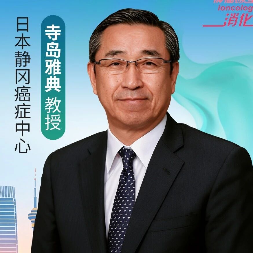 寺岛雅典教授专访：解析日本胃癌围术期、转化手术与机器人手术前沿进展丨2026 CGCC