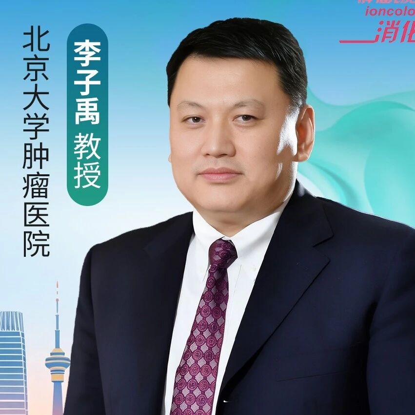 聚焦下纵隔淋巴结清扫，李子禹教授报告CLASS-10研究最新进展丨2026 CGCC