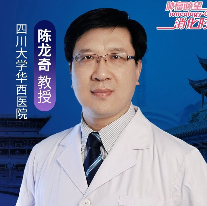 陈龙奇教授专访：食管癌TNM分期解读与精准诊疗优化丨2026 CACA北部整合肿瘤学大会