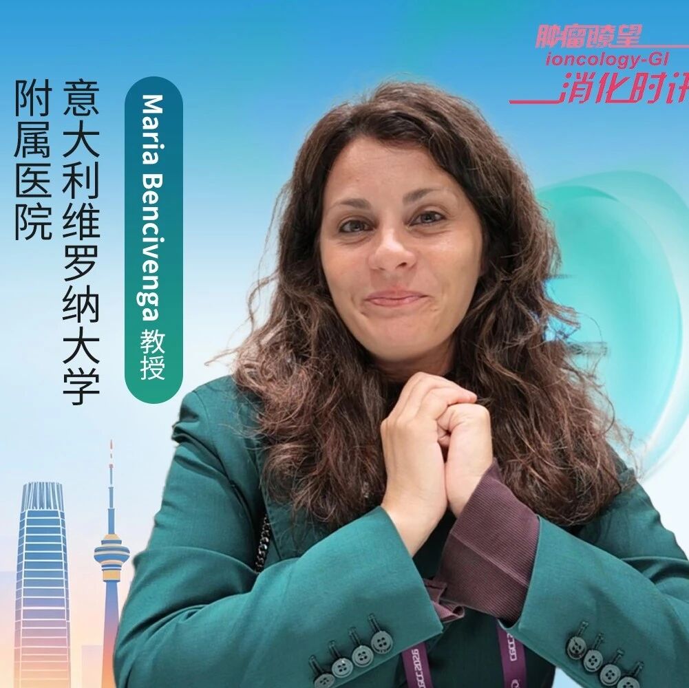 Maria Bencivenga教授专访：治疗模式迭代下，重新思考胃癌外科的患者选择与机器人技术价值丨2026 CGCC