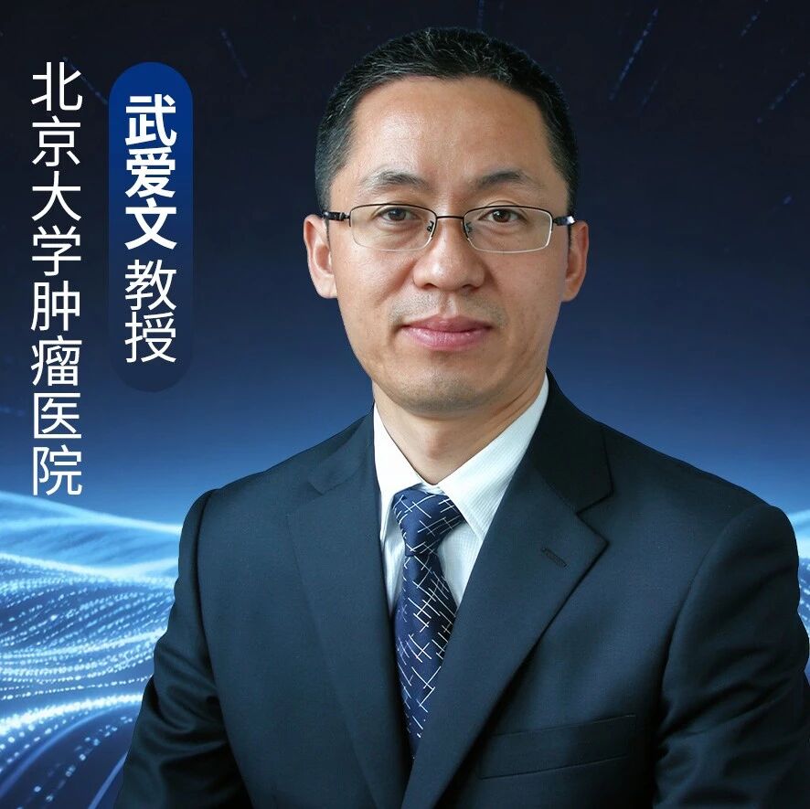 指南共识丨从争议到统一：武爱文教授解读2026版转移性结直肠癌原发灶处理专家共识核心要点