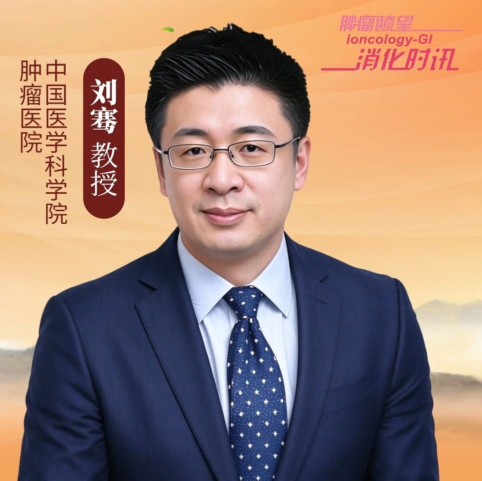 第11届结直肠癌学术年会主席刘骞教授专访：解读大会亮点，剖析结直肠癌诊疗新方向