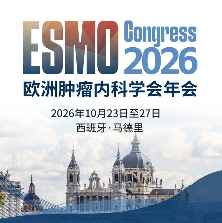 瞭望ESMO·现场速递丨结直肠癌专场：新辅助治疗精选研究解析
