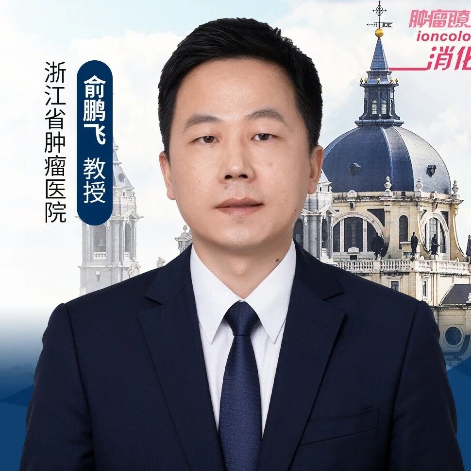 瞭望ESMO·智耀东方丨俞鹏飞教授：IBI363+化疗一线治疗晚期胃癌总体ORR达78.6%且不受PD-L1表达限制、安全性可控