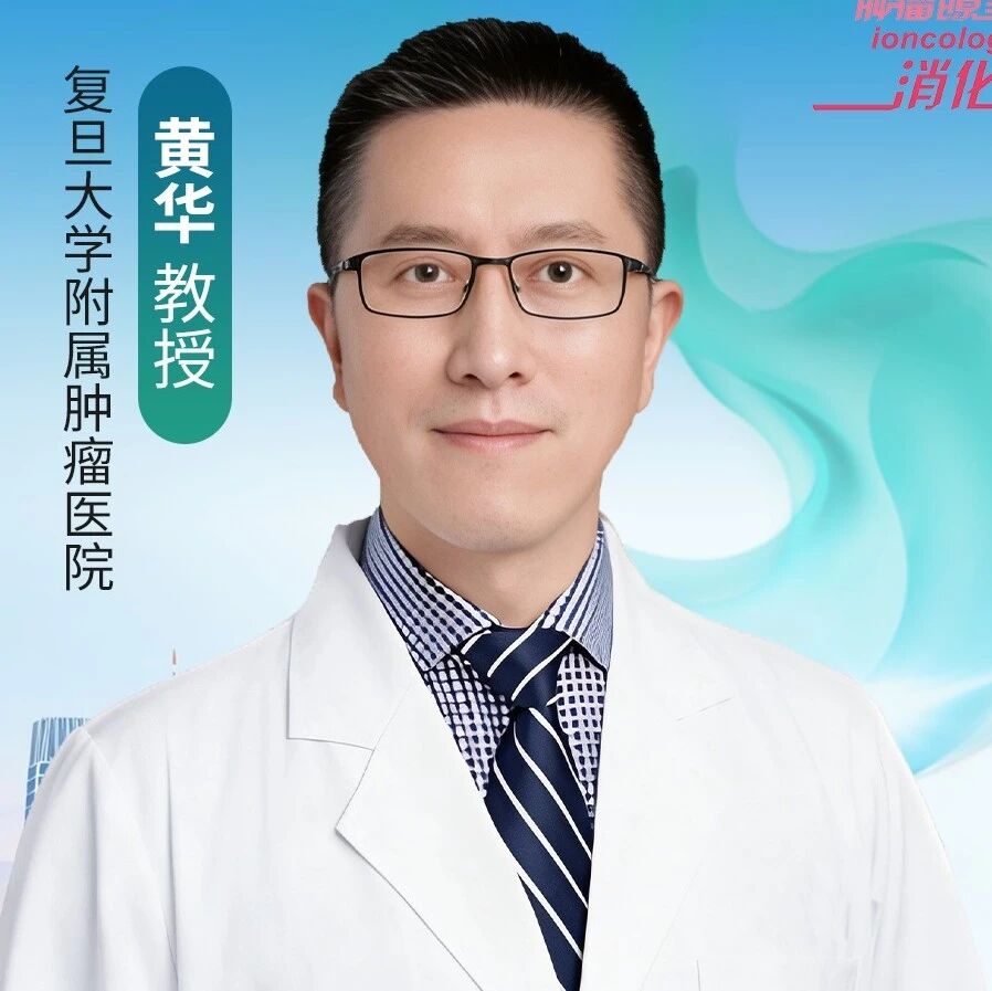 黄华教授论胃癌围手术期获益人群筛选、腹膜转移患者转化手术的价值重估及中青年外科医生的“临床科学家”进阶之路丨2026 CGCC
