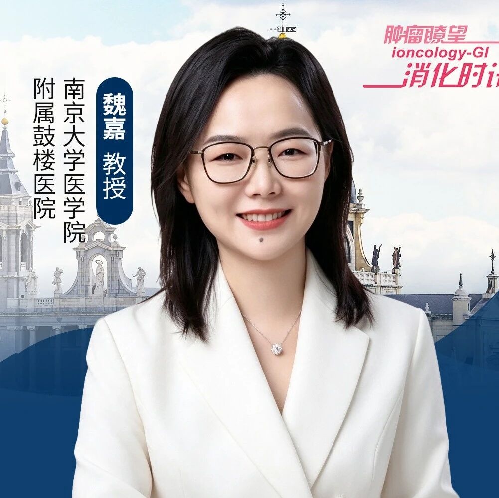 瞭望ESMO·智耀东方丨魏嘉教授团队四项胃癌研究亮相国际舞台，推动免疫联合策略与个体化精准治疗新探索