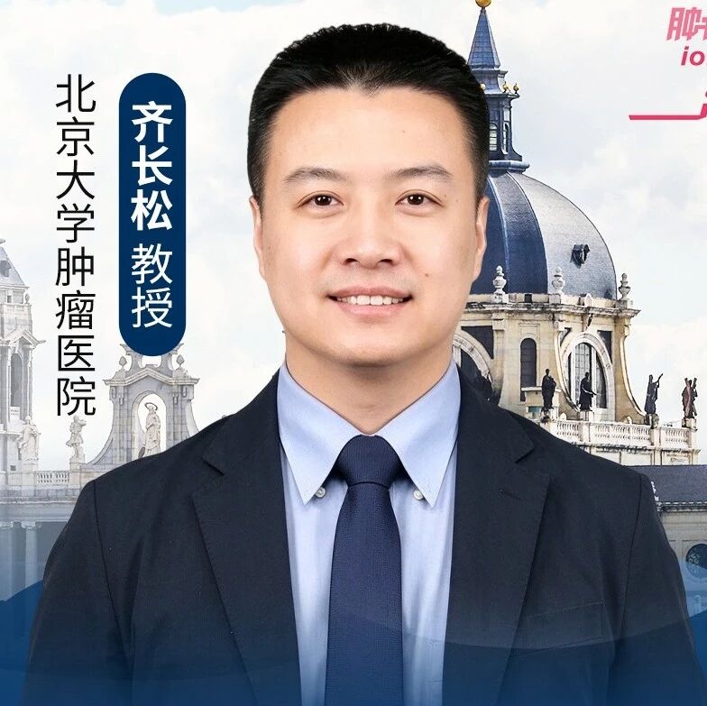 ESMO 2026丨齐长松教授：深度清除MRD，术后12个月DFS率达100%，舒瑞基奥仑赛辅助巩固治疗助力局部进展期胃癌迈向潜在治愈