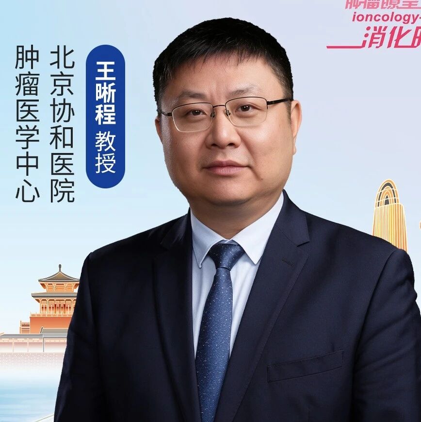 CSCO 2026丨王晰程教授解析结直肠癌靶向治疗进展、精准检测策略与排兵布阵思路，赋能结直肠癌全程管理再升级