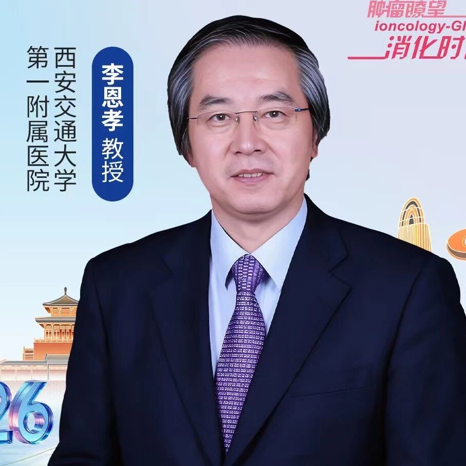 CSCO 2026丨李恩孝教授谈胆道肿瘤前沿进展、西北地区规范化诊疗及青年医师培养