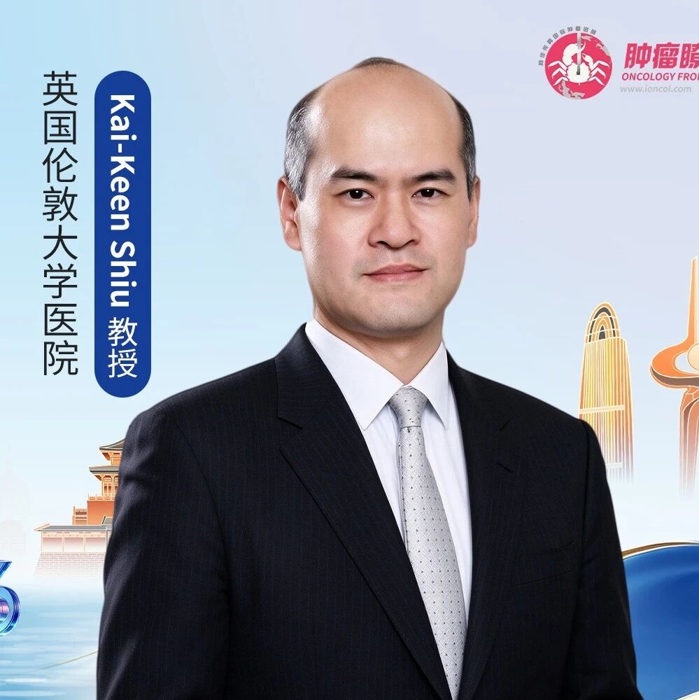 专访Kai-Keen Shiu教授：正视结直肠癌免疫耐药，解锁精准治疗新路径丨2026 CSCO