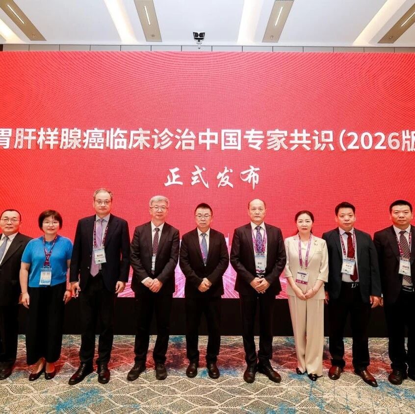 《胃肝样腺癌临床诊治中国专家共识（2026版）》发布，胃肝样腺癌临床诊疗协作组（HAS-CCG）在京成立